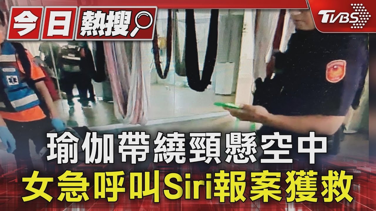 呼叫Siri！瑜伽帶繞頸懸掛空中　女急中生智報案獲救