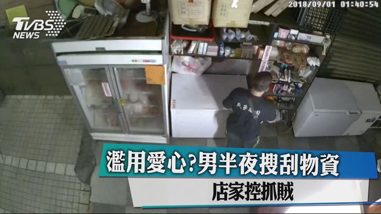 濫用愛心?男半夜搜刮物資 店家控抓賊