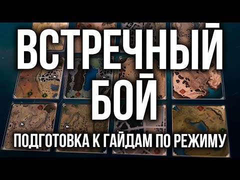 Изучаю режим "Встречный бой" перед ББ2021. Часть 1 | WoT