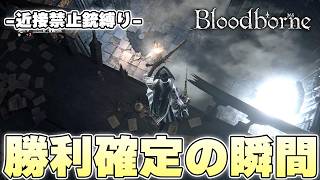 遠距離攻撃がなんで強いのかと聞かれたら遠距離から攻撃できるからと答えたい【Bloodborne実況】