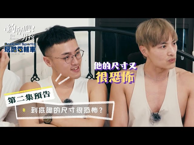 《約會吧！男孩》EP.02 Teaser