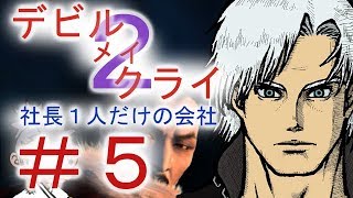 ＃５【デビルメイクライ２】二人でマジムン泣かす！！【ＰＳ３】
