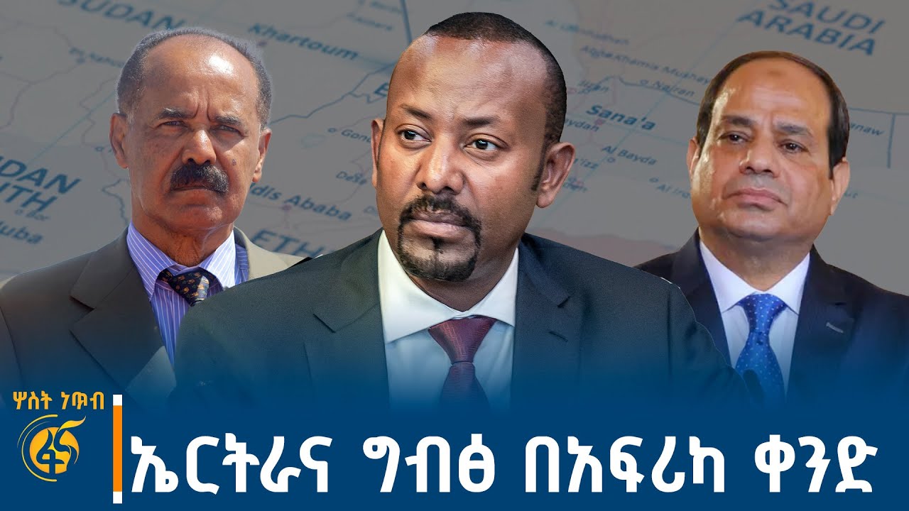 የቀይ ባሕር አፋር ክስና ኢትዮጵያ -ኤርትራና ግብፅ በአፍሪካ ቀንድ #ሦስትነጥብ