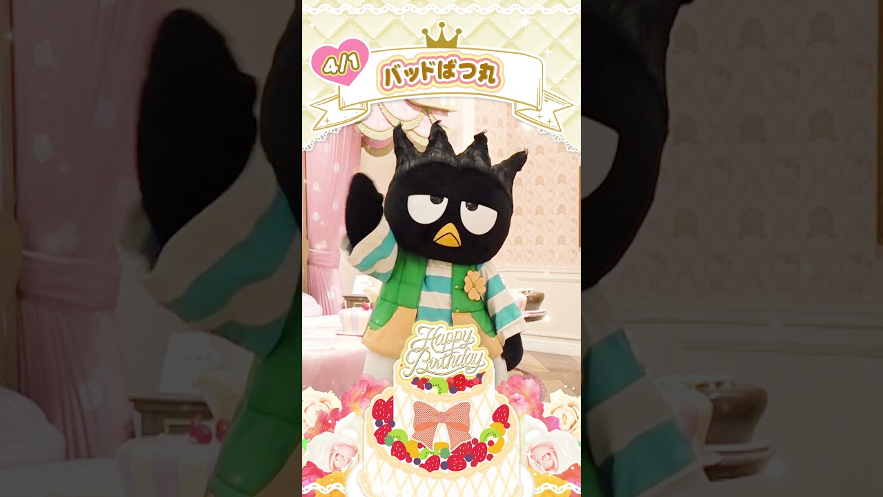 Happy Birthday #バッドばつ丸【公式】