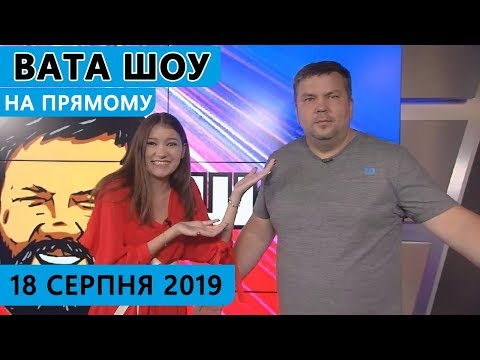 «ВАТА ШОУ» Андрія Полтави та Марії Мадзігон на «ПРЯМОМУ». Ефір від 18 серпня 2019 року