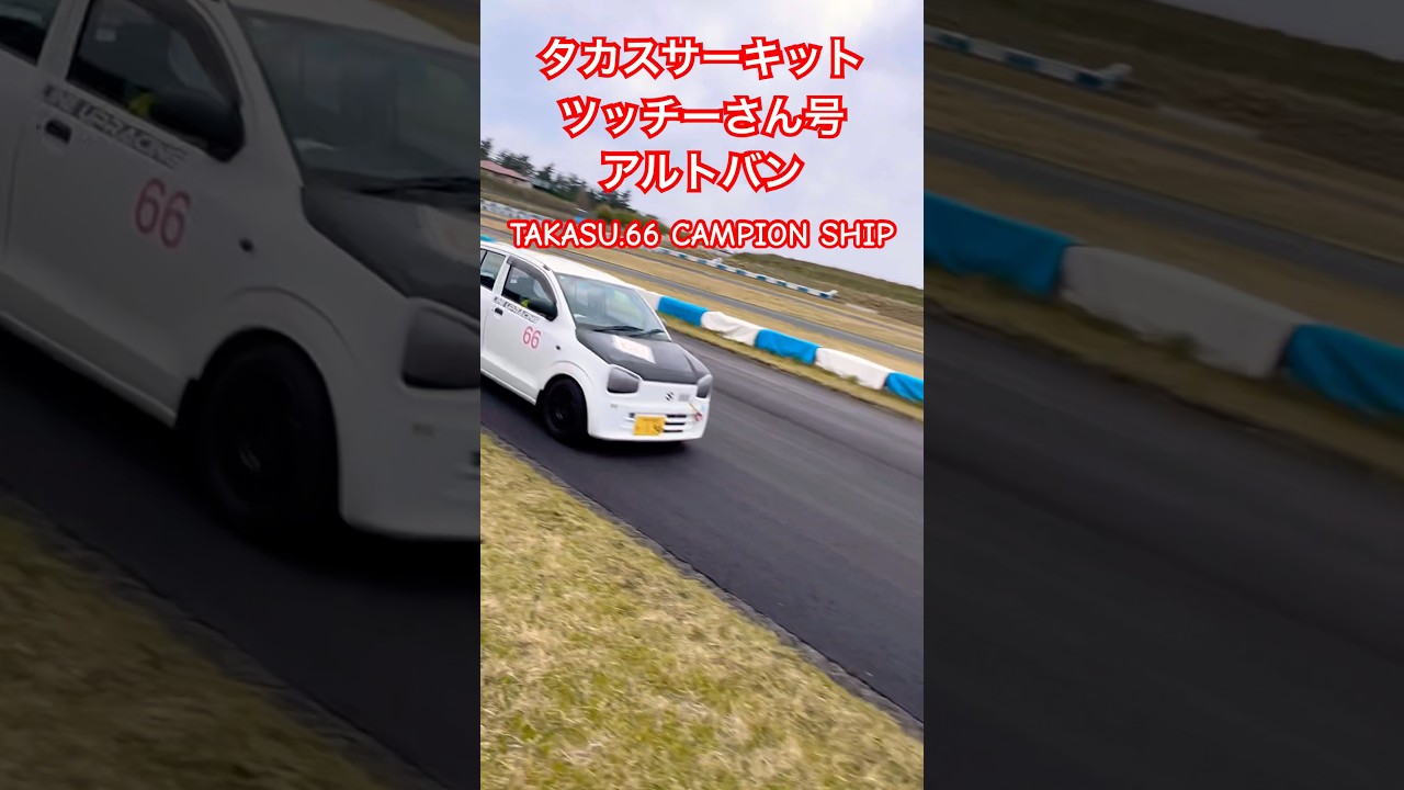 アルトワークスDIY タカスサーキット練習会　ツッチーさんアルトバンはいいね　#shorts @A@ALTOZAITAKUWORKS