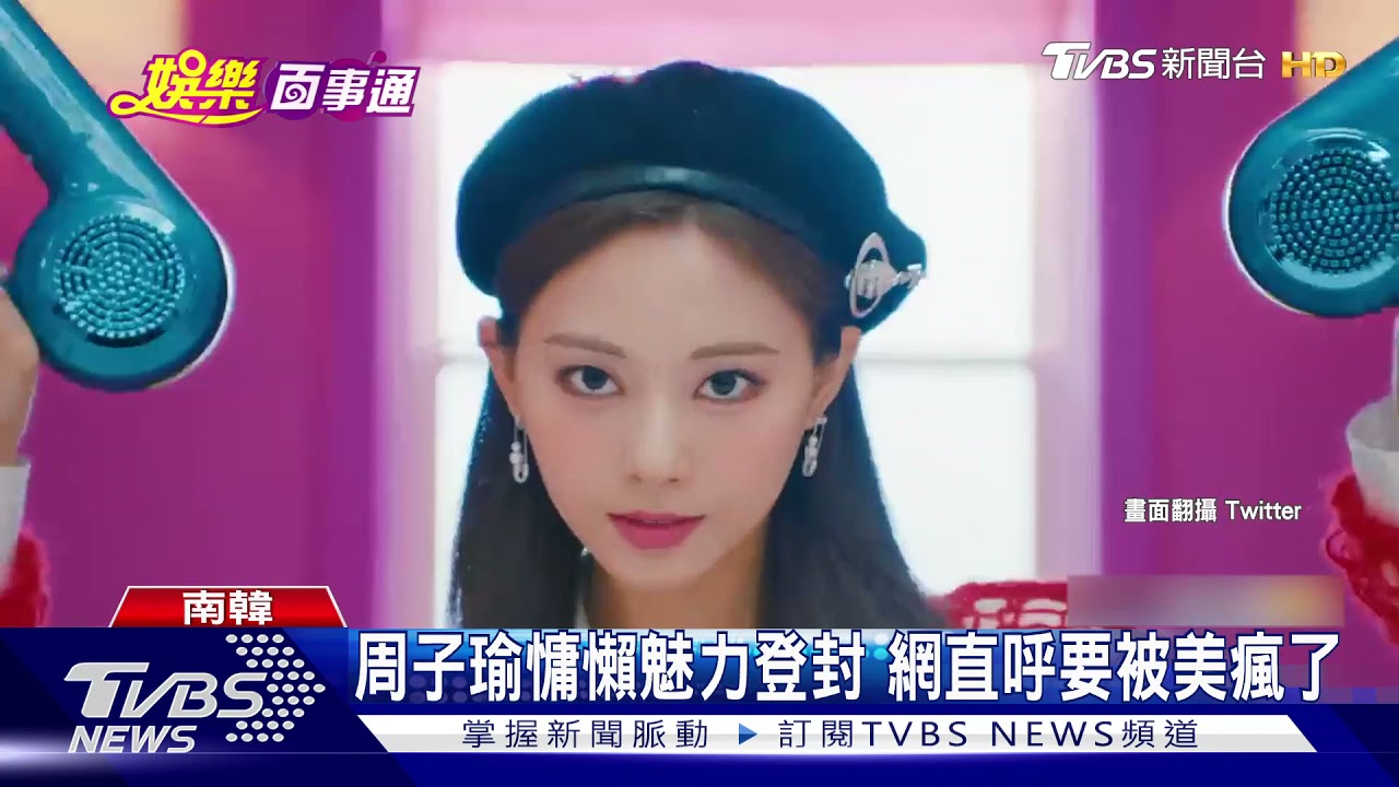 正式進軍歐美!TWICE首推英文單曲MV