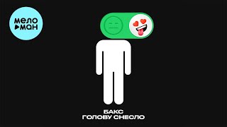 Бакс - Голову снесло (Single 2023)