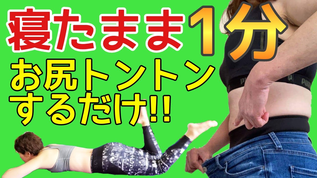 お腹痩せに効果絶大！寝たままお尻トントン🎵太もも痩せもできちゃうっ‼️