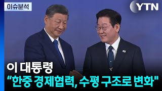 이 대통령 “한중 경제협력, 수평 구조로 변화" / YTN