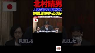 【日本保守党】③「子どもより制度優先？北村晴男が法務省に迫る」「親子が引き裂かれる日本…その裏で何が起きているのか」#北村晴男#国会質疑#法務委員会#日本保守党