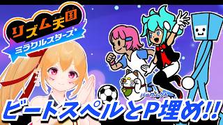 [リズム天国ミラクルスターズ] ビートスペル後半戦とPあつめ！ノリノリで世界を救え～！ [Vtuber／レナス・スケイム] (26/08/01)