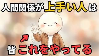賢い人だけがやってる人間関係の悩みがゼロになるコツ9選【雑学】