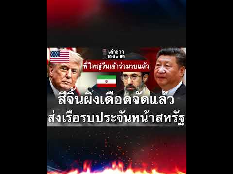 อิหร่านเอาคืนสหรัฐแล้ว พี่ใหญ่จีนกระโดดเข้าร่วมอิหร่าน สหรัฐเตรียมหายไปจากแผนที่โลก