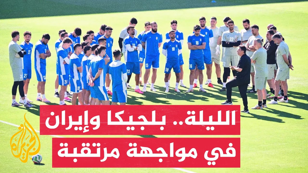إيران في مواجهة صعبة أمام بلجيكا ضمن المجموعة السابعة لنهائيات كأس العالم 2026