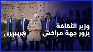 وزير الشباب والثقافة والتواصل يزور مشاريع ثقافية بمراكش والحوز thumbnail