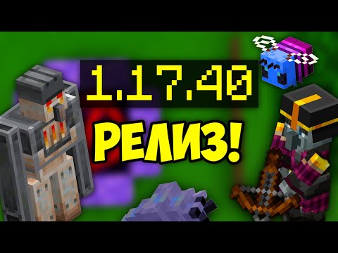 ВЫШЕЛ РЕЛИЗ МАЙНКРАФТ БЕДРОК 1.17.40 | САМЫЙ ПОЛНЫЙ ОБЗОР МАЙНКРАФТ ПЕ 1.17.40.06 | НОВЫЙ МАЙНКРАФТ
