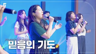 믿음의 기도 / PRAYERS OF FAITH - 피아워십