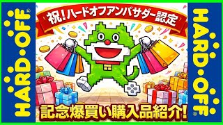 【奇跡の復活】アンバサダー再認定でお祝いムード！総額4万円オーバーの購入品をご紹介！