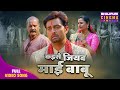 कइसे जियब माई बाबू Film Saas Sasur Bin Angana Na Sohe Vikrant Singh Ri