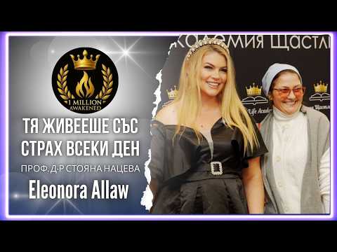Тя живееше със страх всеки ден — епизод 38, с Елеонора