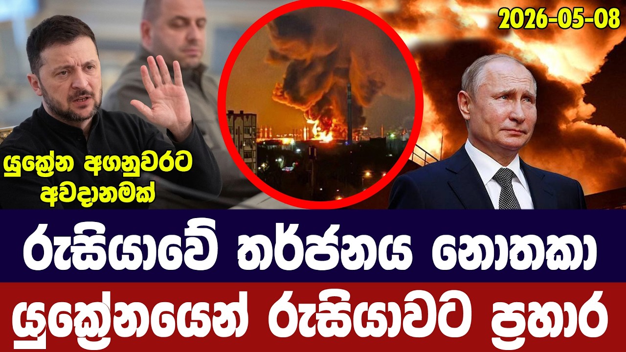 රුසියාවේ තර්ජනය නොතකා යුක්‍රේනයෙන් මොස්කව් වෙත ප්‍?