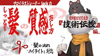 【 描画方法 】髪の質感表現の仕方【 lack/#珈琲紳士の部屋 】【 有料配信きりぬき 】