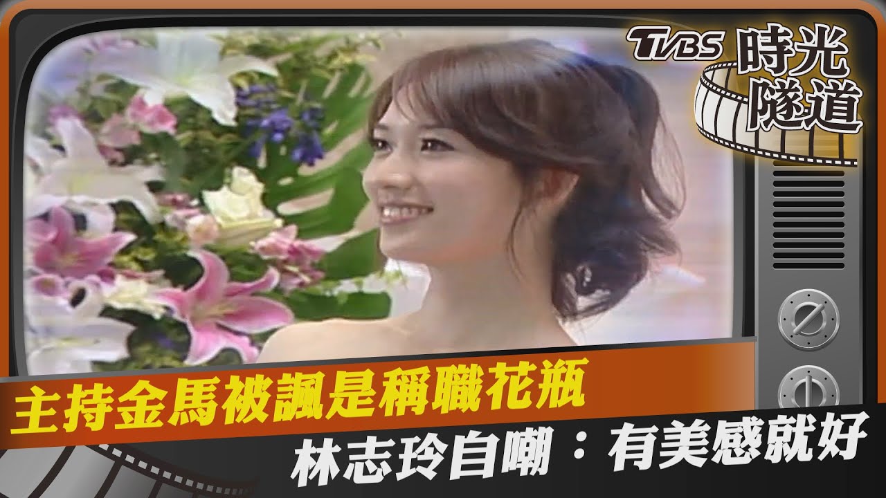 影音/主持金馬被諷是稱職花瓶 林志玲自嘲:有美感就好