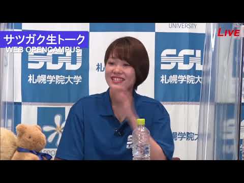 経済学科 札幌学院大学　サツガク生トーク（WEB OPENCAMPUS 2020.07.20）