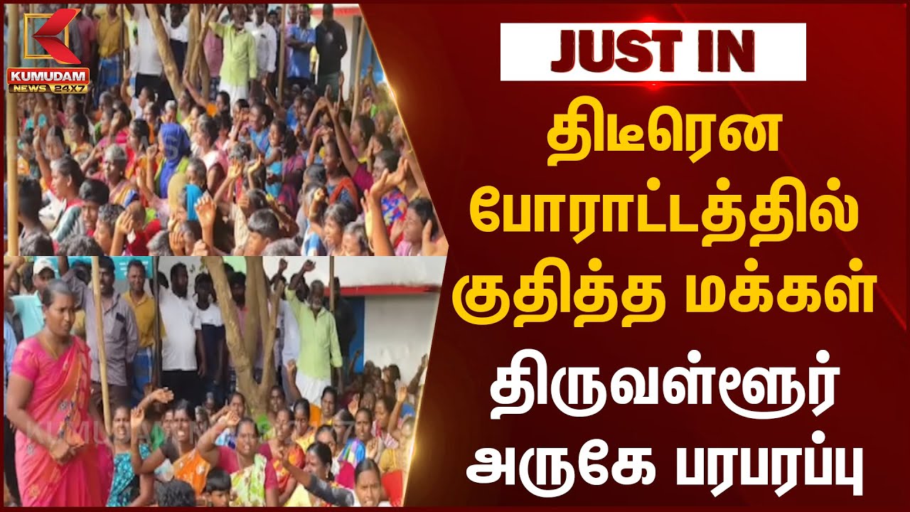 திடீரென போராட்டத்தில் குதித்த மக்கள்; திருவள்ளூர் அருகே பரபரப்பு
