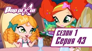 Волшебные ПопПикси - Проклятье божьей коровки - Сезон 1 Серия 43