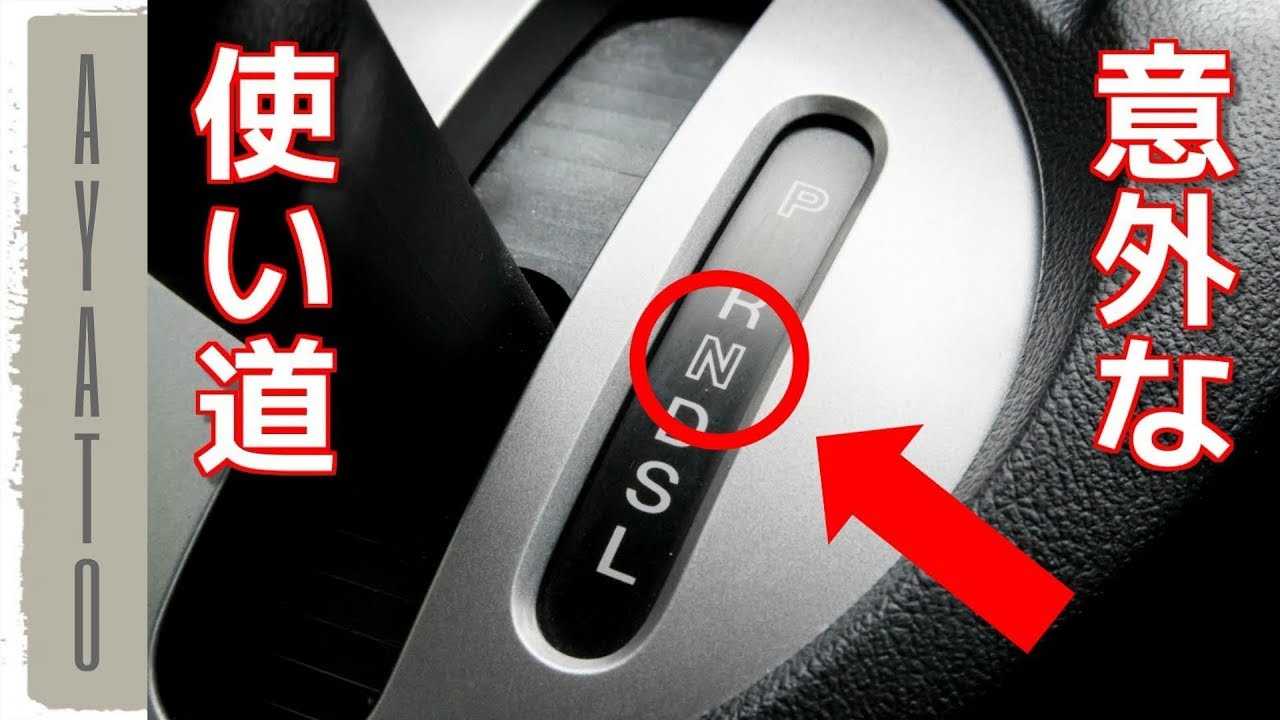 AT車の ニュートラルの 本当の使い方【驚きの使い道】