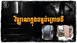 Download lagu ជាការដាក់បណ្តាសារបស់ខ្មោចស្រី រឺជារឿងចៃដន្យ？ mp3