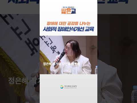 경북교육청, 2025 사회적 장애인식개선 교육