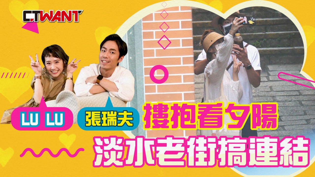 圖說-Lulu 張瑞夫摟抱看夕陽　淡水老街搞連結