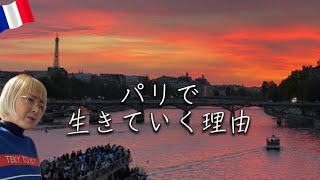 120歳までパリで生きたい！好き過ぎる街に住む人のリアル　#パリ暮らし #海外移住 #フランス生活 
