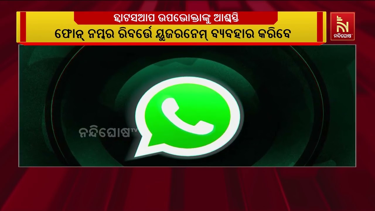 ହ୍ବାଟସଆପ୍ ଉପଭୋକ୍ତାଙ୍କୁ ଆଶ୍ବସ୍ତି ;  ଅନଲାଇନ ଫ୍ରଡ ରୋକିବ