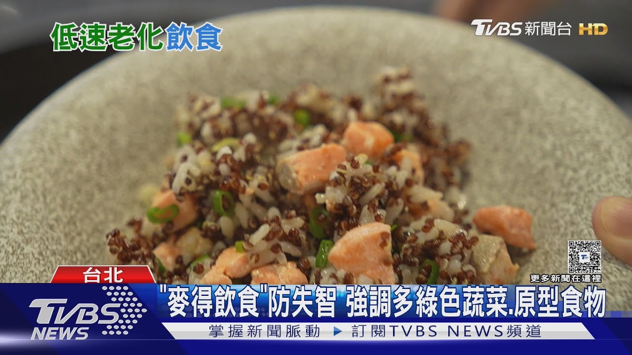 「麥得飲食」助防失智症！「10類食物」護腦　搭配良好睡眠效果更佳