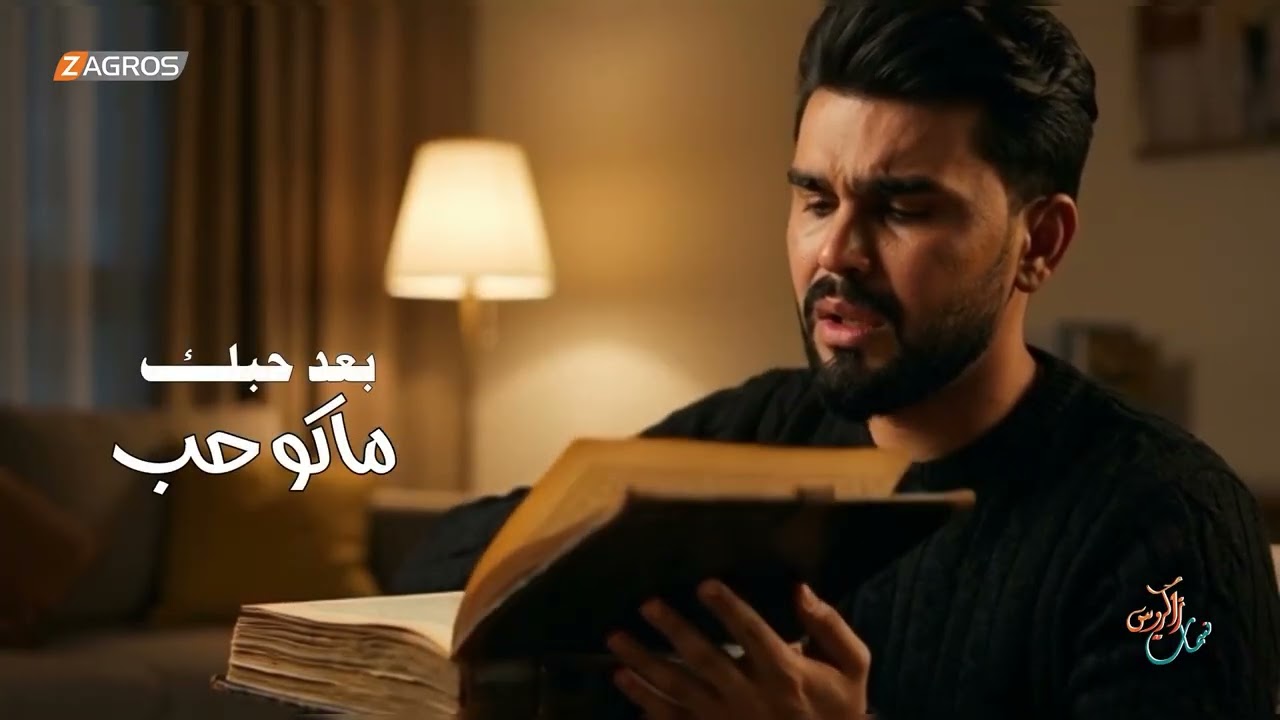 فيديو | اغنية #من_غيابك للمطرب #خالد_الاصيل  | #زاكروس