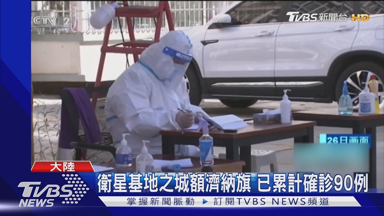 衛星基地之城額濟納旗 已累計確診90例