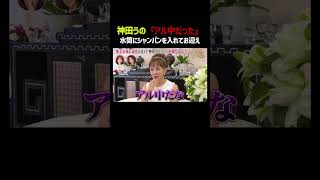神田うのが告白「アル中だった」｜「 #ダマってられない女たち 」毎週金曜よる10時〜 #ABEMA で無料放送中🌙 #MEGUMI #剛力彩芽 #ヒコロヒー #ダマ女 #shorts