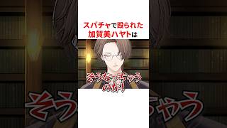 ㊗️スパチャで殴られたにじさんじライバーたち🎁#shorts #にじさんじ切り抜き 【#加賀美ハヤト #壱百満天原サロメ 】