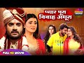 PYAAR PURA VIVAH ADHURA PRADEEP PANDEY CHINTU AKSHARA SINGH AMRAPALI DUBEY NEW BHOJPURI FILM 2025