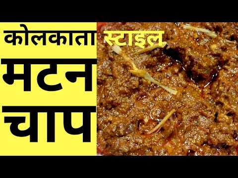 Mutton Chaap - Kolkata India Restaurant Style