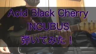 INCUBUS/Acid Black Cherry 弾いてみた！