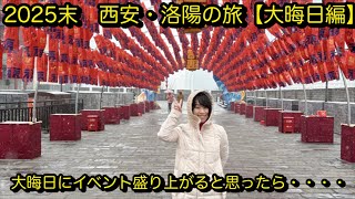 [西安5話]西安の旅【大晦日編】　派手な2025年末イベントを期待して街に出たら・・・・・
