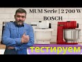 Кухонный комбайн Bosch MUM S2VM40