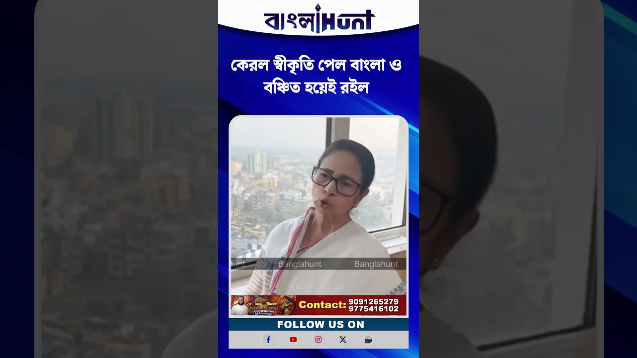 কেরল স্বীকৃতি পেল বাংলা ও বঞ্চিত হয়েই  রইল : মুখ্যমন্ত্রী মমতা বন্দ্যোপাধ্যায় কি জানালেন