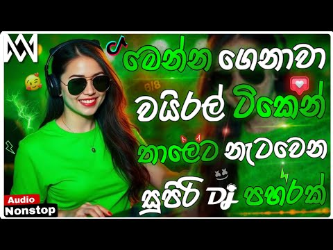 2026 New Sinhala Songs Dj Nonstop | Trending Dj Remix 2026 | Bass Boosted | Party Dance Dj Nonstop
