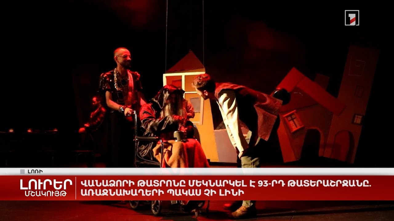 Վանաձորի թատրոնը մեկնարկել է 93-րդ թատերաշրջանը. առաջնախաղերի պակաս չի լինի